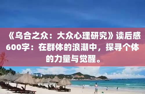 《乌合之众：大众心理研究》读后感600字：在群体的浪潮中，探寻个体的力量与觉醒。