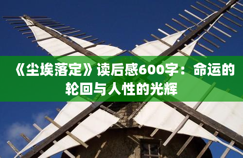 《尘埃落定》读后感600字：命运的轮回与人性的光辉