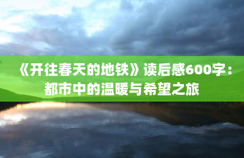 《开往春天的地铁》读后感600字：都市中的温暖与希望之旅