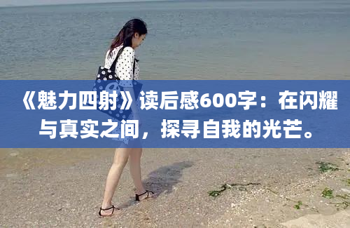 《魅力四射》读后感600字：在闪耀与真实之间，探寻自我的光芒。