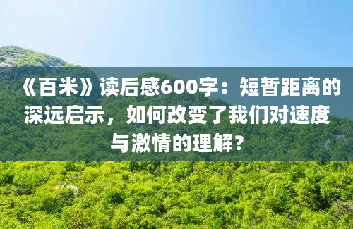 《百米》读后感600字：短暂距离的深远启示，如何改变了我们对速度与激情的理解？