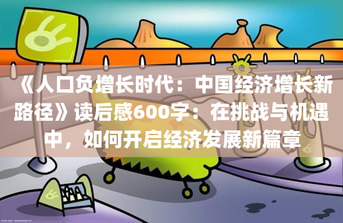 《人口负增长时代：中国经济增长新路径》读后感600字：在挑战与机遇中，如何开启经济发展新篇章