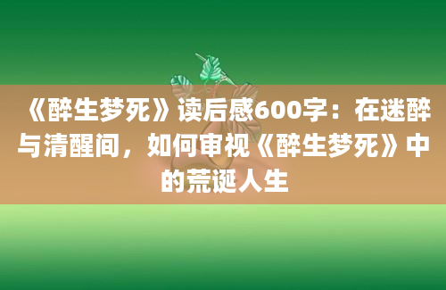 《醉生梦死》读后感600字：在迷醉与清醒间，如何审视《醉生梦死》中的荒诞人生