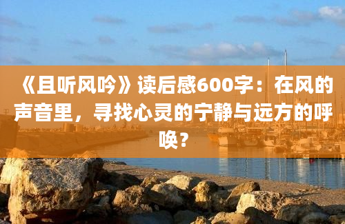 《且听风吟》读后感600字：在风的声音里，寻找心灵的宁静与远方的呼唤？