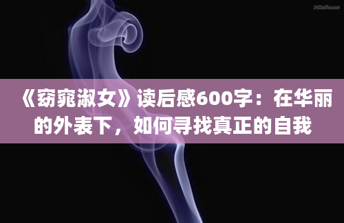 《窈窕淑女》读后感600字：在华丽的外表下，如何寻找真正的自我