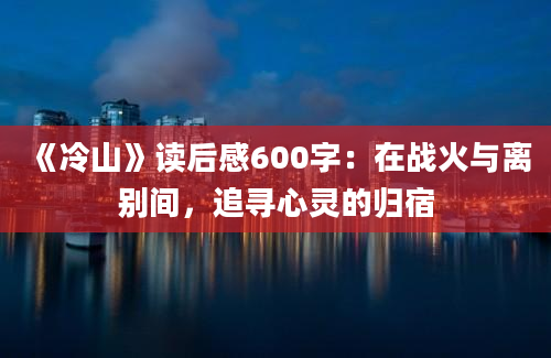 《冷山》读后感600字：在战火与离别间，追寻心灵的归宿