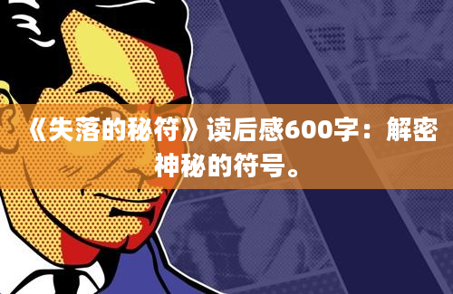 《失落的秘符》读后感600字：解密神秘的符号。