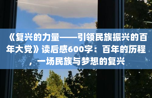 《复兴的力量——引领民族振兴的百年大党》读后感600字：百年的历程，一场民族与梦想的复兴