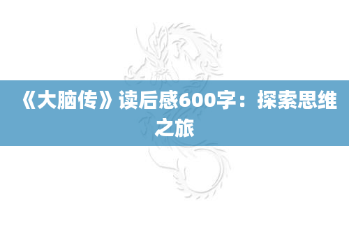 《大脑传》读后感600字：探索思维之旅