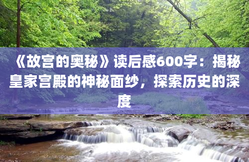 《故宫的奥秘》读后感600字：揭秘皇家宫殿的神秘面纱，探索历史的深度