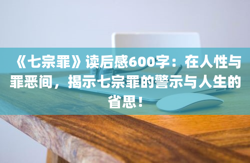 《七宗罪》读后感600字：在人性与罪恶间，揭示七宗罪的警示与人生的省思！