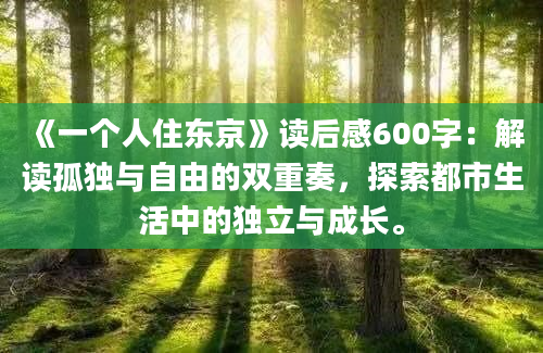 《一个人住东京》读后感600字：解读孤独与自由的双重奏，探索都市生活中的独立与成长。