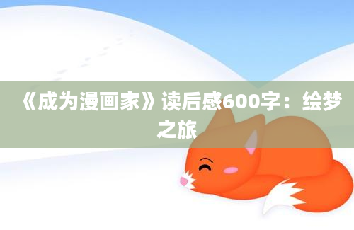 《成为漫画家》读后感600字：绘梦之旅