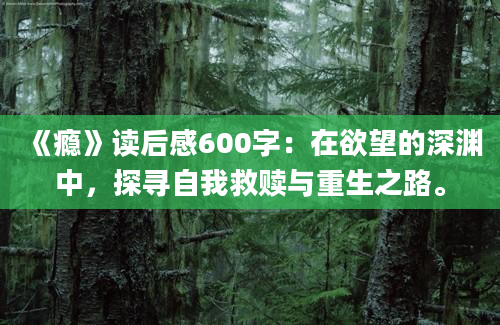 《瘾》读后感600字：在欲望的深渊中，探寻自我救赎与重生之路。