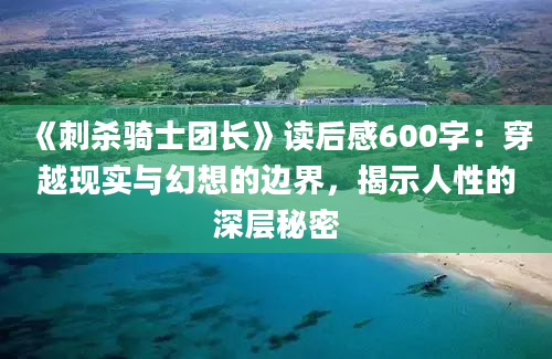 《刺杀骑士团长》读后感600字：穿越现实与幻想的边界，揭示人性的深层秘密