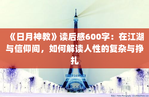 《日月神教》读后感600字：在江湖与信仰间，如何解读人性的复杂与挣扎