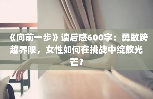 《向前一步》读后感600字：勇敢跨越界限，女性如何在挑战中绽放光芒？