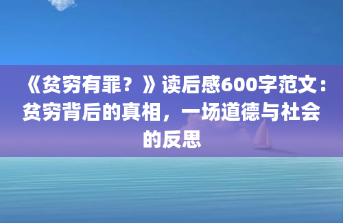 《贫穷有罪？》读后感600字范文：贫穷背后的真相，一场道德与社会的反思