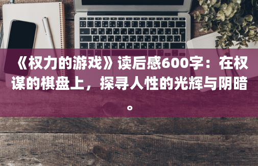 《权力的游戏》读后感600字：在权谋的棋盘上，探寻人性的光辉与阴暗。