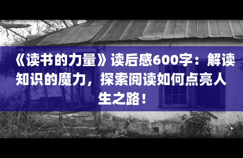 《读书的力量》读后感600字：解读知识的魔力，探索阅读如何点亮人生之路！