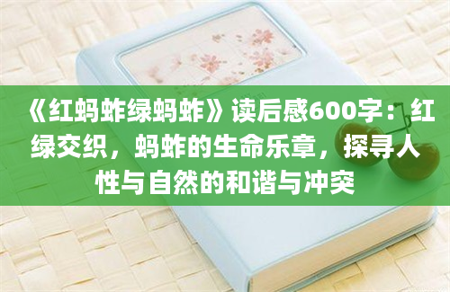 《红蚂蚱绿蚂蚱》读后感600字：红绿交织，蚂蚱的生命乐章，探寻人性与自然的和谐与冲突