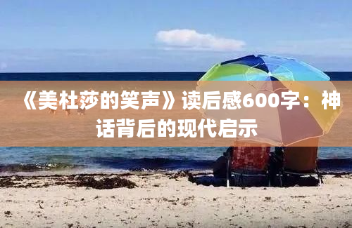 《美杜莎的笑声》读后感600字：神话背后的现代启示