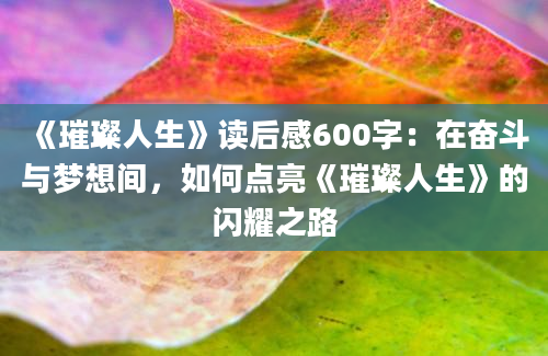 《璀璨人生》读后感600字：在奋斗与梦想间，如何点亮《璀璨人生》的闪耀之路