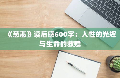 《慈悲》读后感600字：人性的光辉与生命的救赎