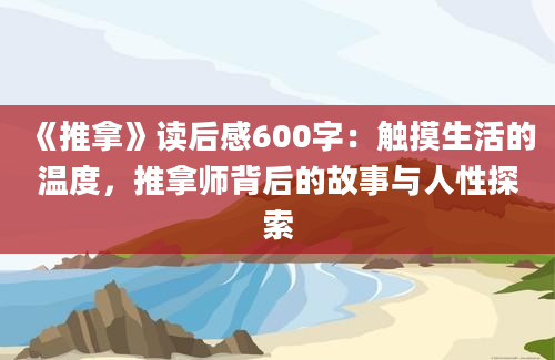 《推拿》读后感600字：触摸生活的温度，推拿师背后的故事与人性探索