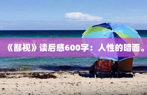 《鄙视》读后感600字：人性的暗面。