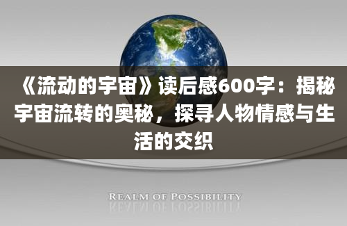 《流动的宇宙》读后感600字：揭秘宇宙流转的奥秘，探寻人物情感与生活的交织