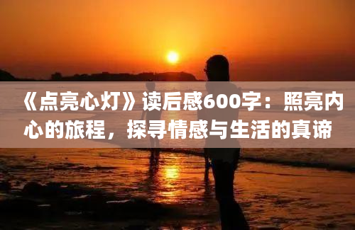 《点亮心灯》读后感600字：照亮内心的旅程，探寻情感与生活的真谛