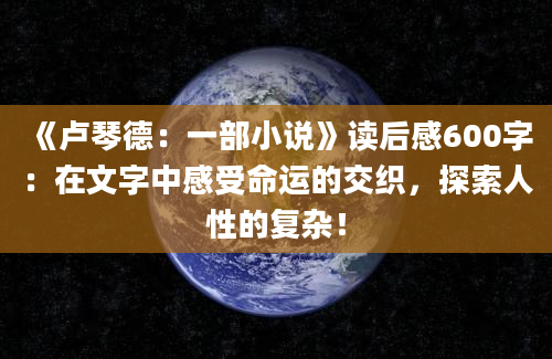 《卢琴德：一部小说》读后感600字：在文字中感受命运的交织，探索人性的复杂！