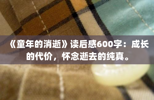 《童年的消逝》读后感600字：成长的代价，怀念逝去的纯真。