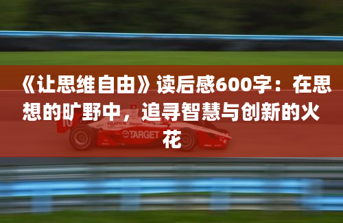 《让思维自由》读后感600字：在思想的旷野中，追寻智慧与创新的火花