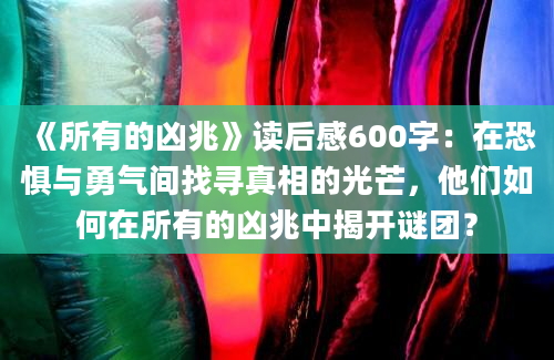 《所有的凶兆》读后感600字：在恐惧与勇气间找寻真相的光芒，他们如何在所有的凶兆中揭开谜团？