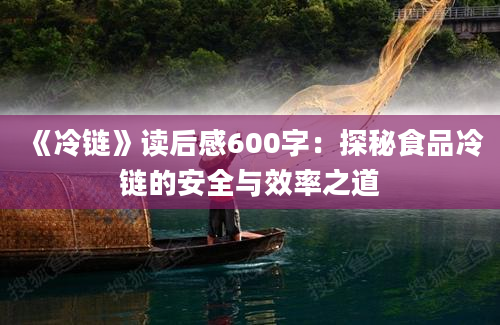 《冷链》读后感600字：探秘食品冷链的安全与效率之道