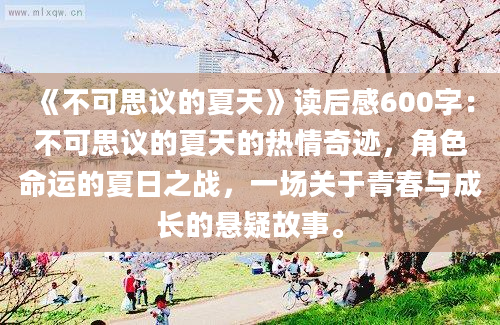 《不可思议的夏天》读后感600字：不可思议的夏天的热情奇迹，角色命运的夏日之战，一场关于青春与成长的悬疑故事。