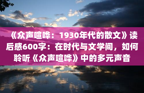 《众声喧哗：1930年代的散文》读后感600字：在时代与文学间，如何聆听《众声喧哗》中的多元声音