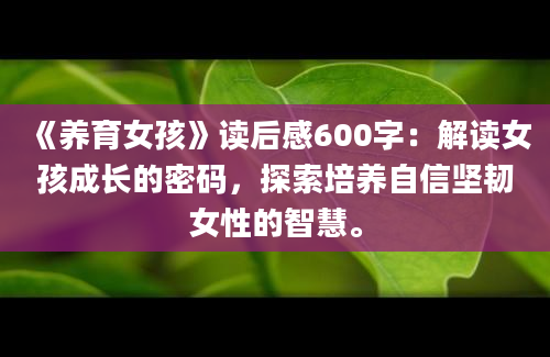 《养育女孩》读后感600字：解读女孩成长的密码，探索培养自信坚韧女性的智慧。