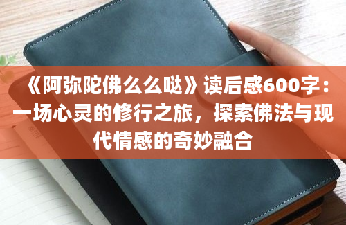 《阿弥陀佛么么哒》读后感600字：一场心灵的修行之旅，探索佛法与现代情感的奇妙融合