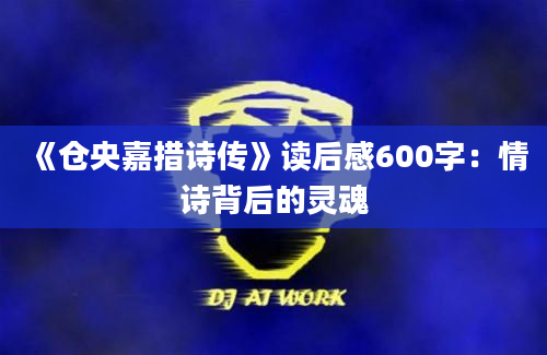 《仓央嘉措诗传》读后感600字：情诗背后的灵魂