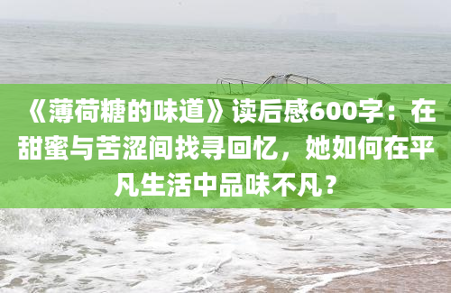 《薄荷糖的味道》读后感600字：在甜蜜与苦涩间找寻回忆，她如何在平凡生活中品味不凡？