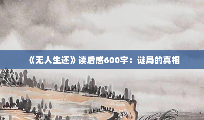 《无人生还》读后感600字：谜局的真相