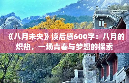 《八月未央》读后感600字：八月的炽热，一场青春与梦想的探索