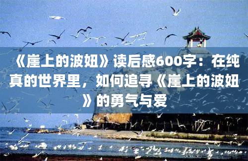 《崖上的波妞》读后感600字：在纯真的世界里，如何追寻《崖上的波妞》的勇气与爱