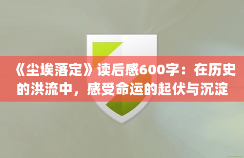 《尘埃落定》读后感600字：在历史的洪流中，感受命运的起伏与沉淀