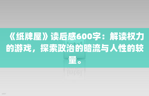 《纸牌屋》读后感600字：解读权力的游戏，探索政治的暗流与人性的较量。