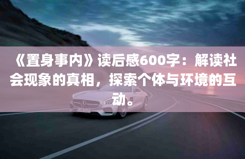 《置身事内》读后感600字：解读社会现象的真相，探索个体与环境的互动。