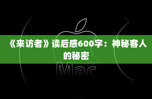 《来访者》读后感600字：神秘客人的秘密